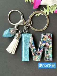 M イニシャルキーホルダー　水色パール＆あわび貝　宝石チャーム　レジン