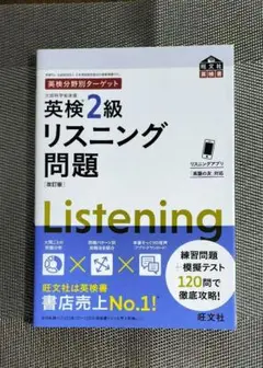 英検2級リスニング問題 旺文社 改訂版2024年重版発行