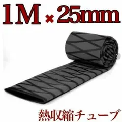 ラバーグリップ　1メートル　25mm 黒　ブラック　熱収縮　チューブ　竿カバー