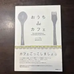 おうち de カフェ レシピ集