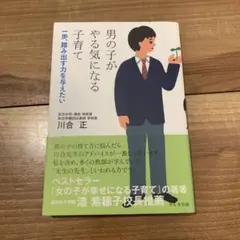 男の子がやる気になる子育て : 一歩、踏み出す力を与えたい