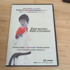 荒賀龍太郎 組手セミナー DVD