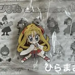 未開封⭐︎りぼん カプセルラバーマスコット 神風怪盗ジャンヌ