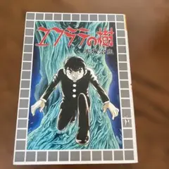 昭和レトロ　ユフラテの樹 手塚治虫　大都社