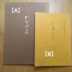 かな書道講座「かなの美」「かなのすがた」2冊
