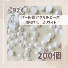 《92》半円パール　直径約7ミリ　200個　半球　カボション　ホワイト