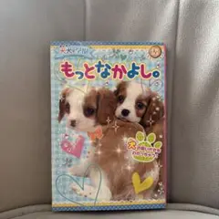 犬犬学園もっとなかよし。