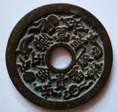 絵銭 中国古銭
