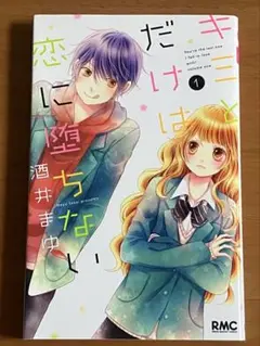 キミとだけは恋に堕ちない 1