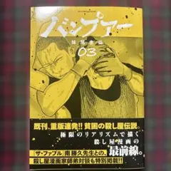 バンプアー(3)