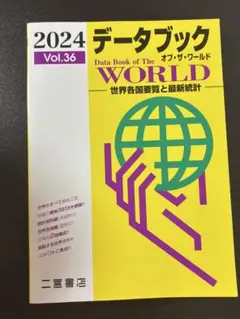高校地理 データブック オブ・ザ・ワールド 2024 Vol.36