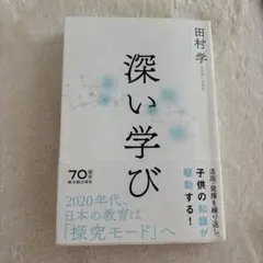 田村学　深い学び