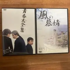【期間限定値下げ】風の慕情 & 青春大全集 & 青春の門　吉永小百合　DVD 風の慕情 & 青春大全集 & 青春の門 吉永小百合 DVD