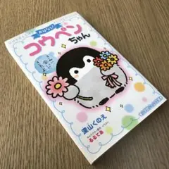 おはなし!コウペンちゃん きみに会いにきたよ 小学館ジュニア文庫 小説 癒し物語