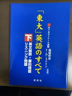 「東大」英語のすべて 下