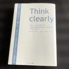 ロルフ・ドベリ著　Think clearly -シンク・クリアリー