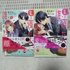 私と寝た人、誰ですか！？　完結