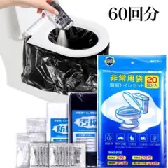 簡易トイレ 非常用トイレ 携帯トイレ 60回 アウトドア 介護 長期保存