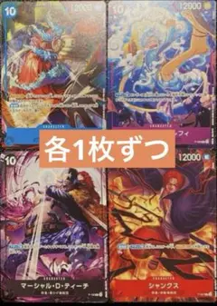 【プロモver.新四皇 】交流会プロモ4種各1枚セット　ワンピースカード