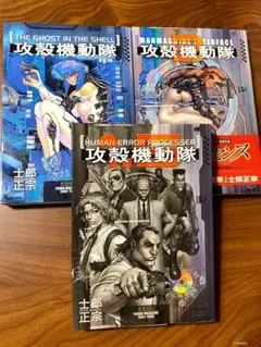 攻殻機動隊 全巻　全3巻セット 士郎正宗