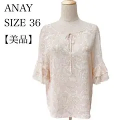 【極美品】アナイ シアーブラウス 36 花柄 きれいめ 高級 美シルエット 秋