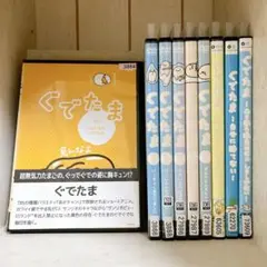 ぐでたま レンタル落ち DVD9枚セット