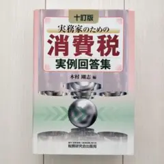 実務家のための消費税実例回答集 実務家のための消費税実例回答集(十一訂版) | 木村 剛志, 中村
