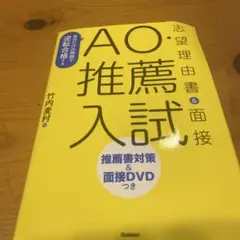 AO推薦入試 志望理由書&面接