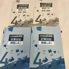 中学受験 新演習　計算日記　小４上下