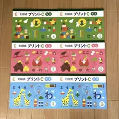 新品　七田式 プリントC もじ・かず・ちえ 6冊セット　おまけ付き（期間限定）