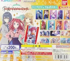 学園アイドルマスター　クリアビジュアルポスター 全16種 コンプリートセット
