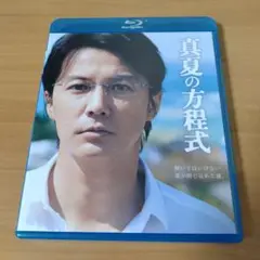 真夏の方程式 スタンダード・エディション