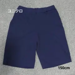 ユニクロ ウルトラストレッチ ドライ ショートパンツ 150cm