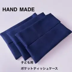 紺無地　ポケットティッシュケース