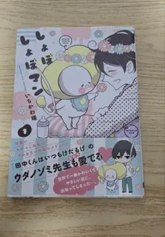 ✨しょぼしょぼマン １