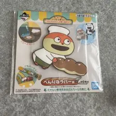 にしむらゆうじ 一番くじ べんりなラバー賞 マグネットフック こねずみ パン屋