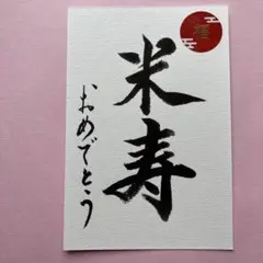 書道作品　米寿　おめでとう　福シール　画仙紙はがき