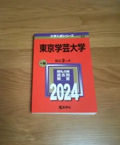 東京学芸大学 一般 2024
