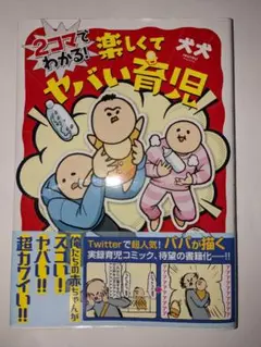 2コマでわかる! 楽しくてヤバい育児