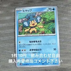 ヒヤップ　在庫4