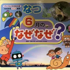 なつ 6月の なぜなぜ?
