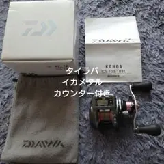 ダイワ 紅牙 ICS103 ベイトリール タイラバ イカメタル 等に適 右巻き
