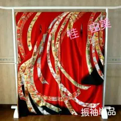 4507 振袖 単品 成人式 結婚式 桂 由美
