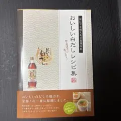 おいしい白だしレシピ集 何にでも使える万能調味料 なるほど!なっとく!