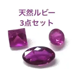 ルビー　ルース　宝石　3点セット