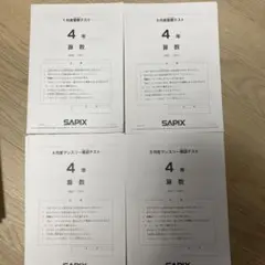 サピックス 復習テスト 4年生 4回分