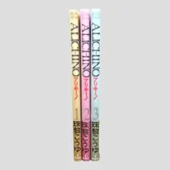 初版・帯付き　ALICHINO アリキーノ　珠黎こうゆ　全3巻