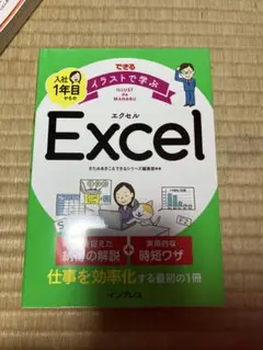 できる イラストで学ぶ 入社1年目からのExcel