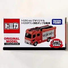 トミカショップオリジナル トミカタウン消防ポンプ自動車