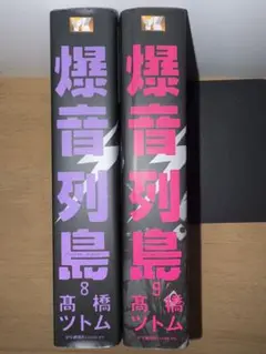 爆音列島 ワイド版　8巻９巻　セット売り